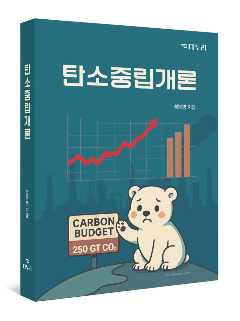 국내 최초 탄소중립 교과서 '탄소중립개론' 출간