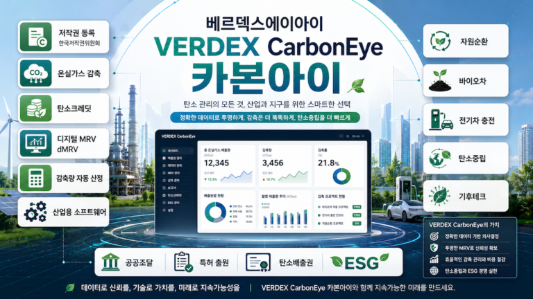 [알림] 베르덱스에이아이, 탄소 감축량 자동 산정 소프트웨어 ‘VERDEX CarbonEye’ 저작권...